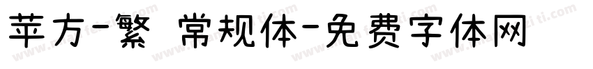 苹方-繁 常规体字体转换